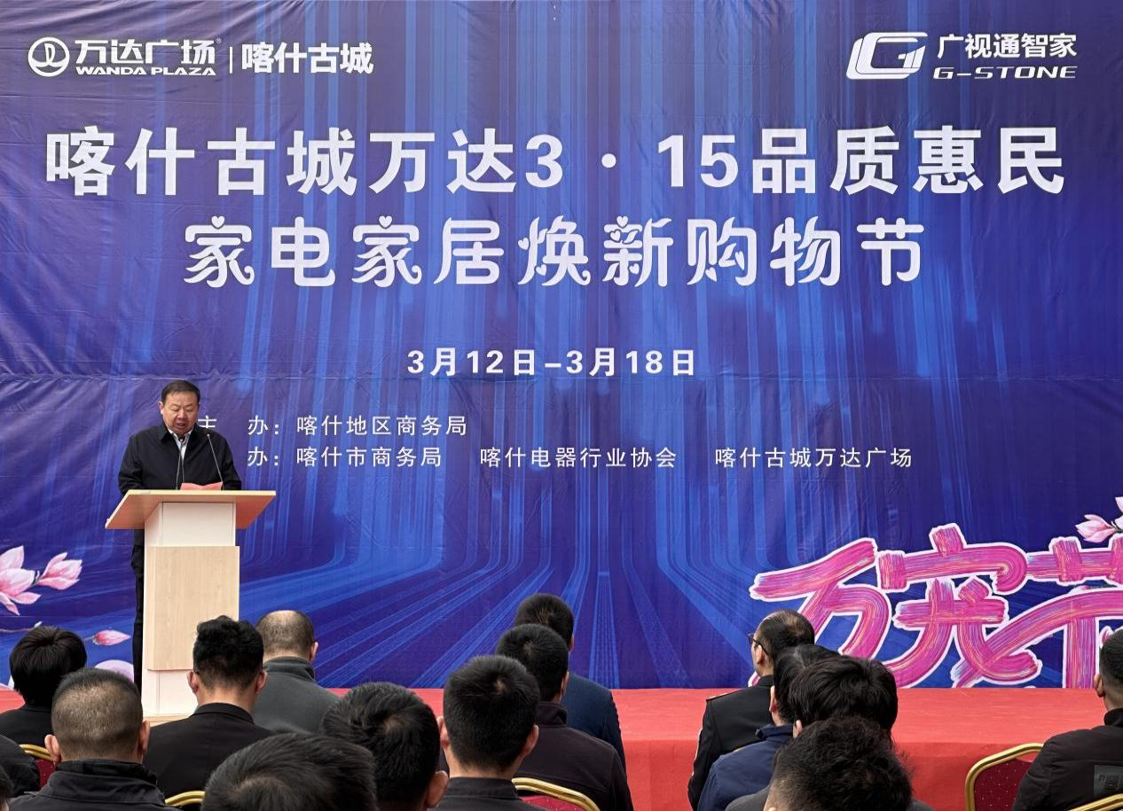 喀什市启动3.15品质惠民家电家居焕新购物节活动引领品质生活新潮流