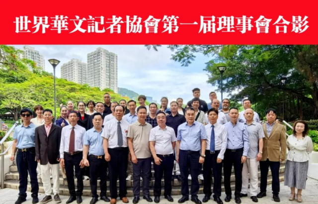 凝聚全球华媒力量共谱时代新篇 世界华文记者协会首届理事会议在香港隆重召开