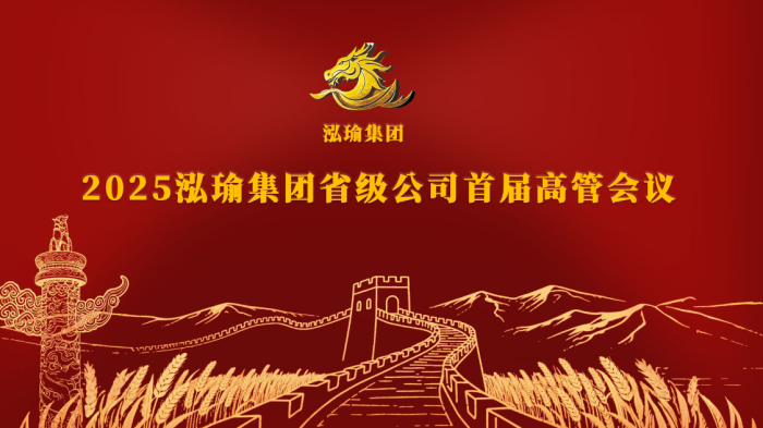 泓瑜集团召开省级公司高管会议 擘画国防农业与乡村振兴融合发展新蓝图